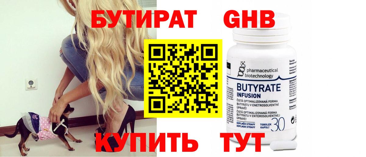 Бутират жидкий экстази  Вход с VPN  Уварово 